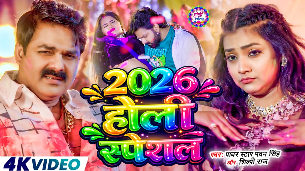 #Video | 2026 Ke Holi Special | #Pawan Singh | स्पेशल होली गाने 2026 | Bhojpuri Holi Song 2026