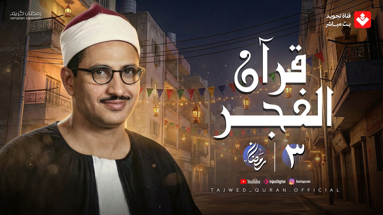 قرآن الفجر .. 3 رمضان 2026 | الشيخ محمد صديق المنشاوي | تجويد بث مباشر