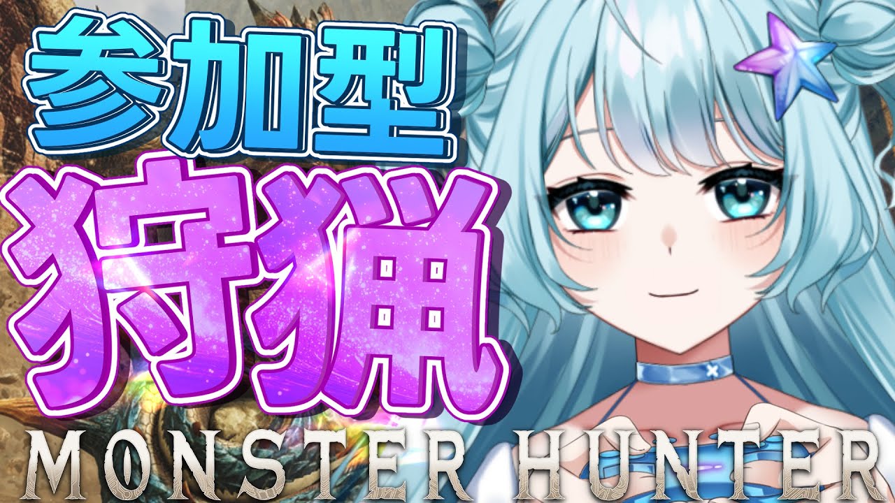 【 #モンハンワイルズ  】新しい武器をお試ししながらみんなと狩猟したい！！！一緒やろ～！ #参加型