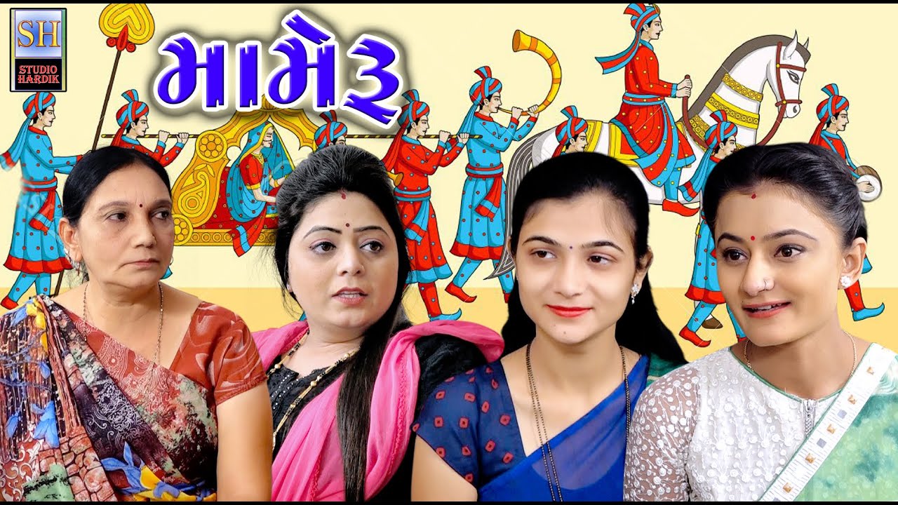 Mameru મામેરૂ | Gujarati Short Film | Studio Hardik