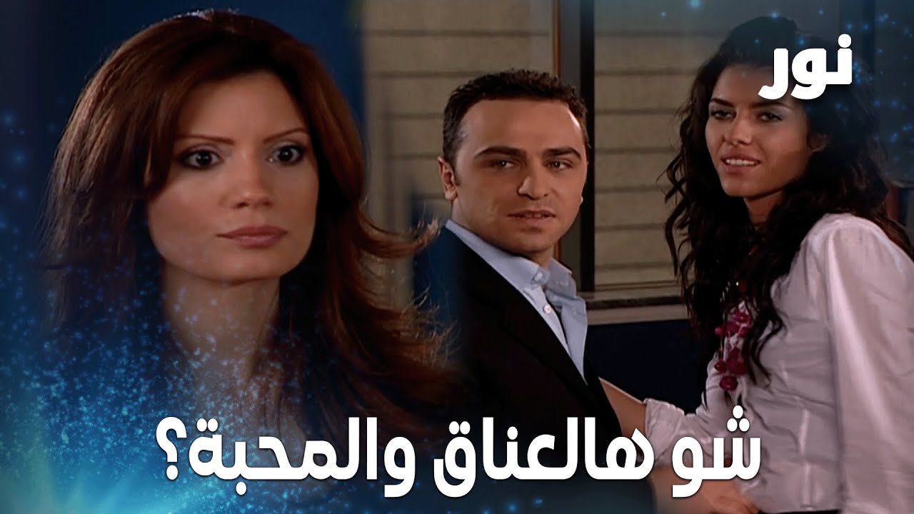 دانا مسكت أنور ونيلوفر بوضع كتير حميمي! – مقتطفات من مسلسل نور