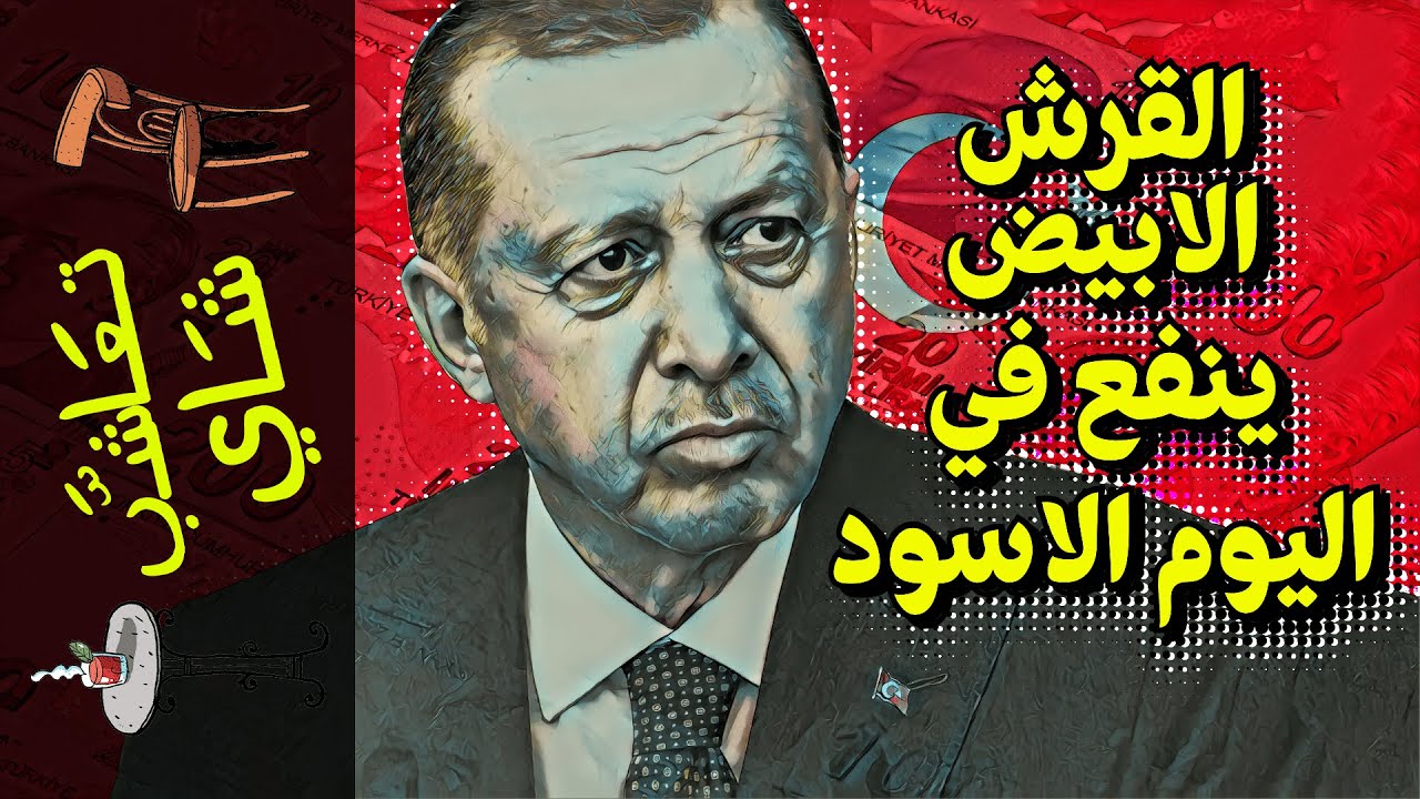 {تعاشب شاي}(1038) إزاي الاقتصاد التركي ما انهارش لحد دلوقت؟!