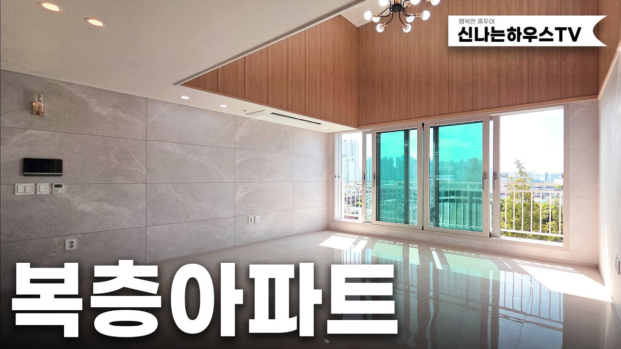 최상층 펜트하우스층고!, 테라스에 공원뷰를 품은 거실까지~ 복층아파트의 희소성,더블역세권 입지 첫입주 아파트 (넘버.심곡동35번)
