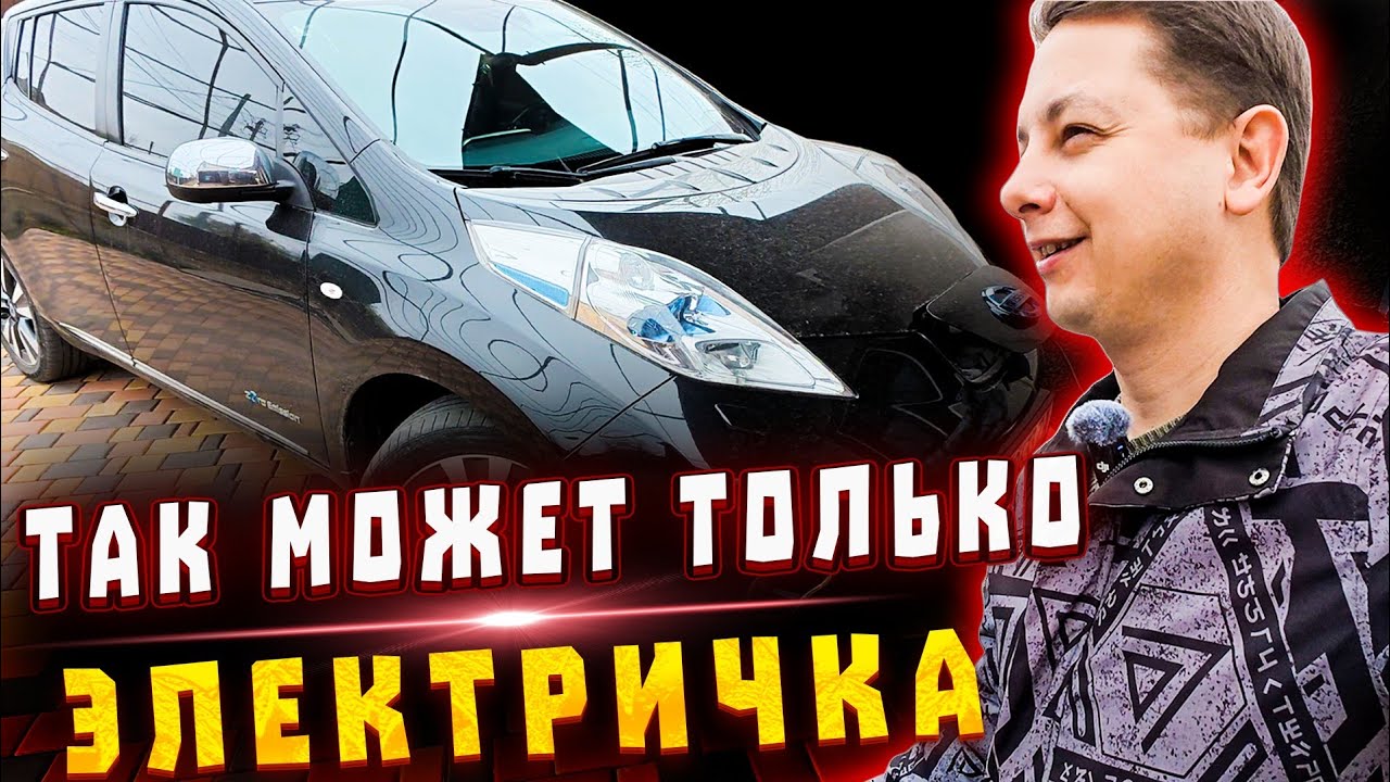 Первые Дни с Электро Nissan Leaf. Эмоции Зашкаливают !