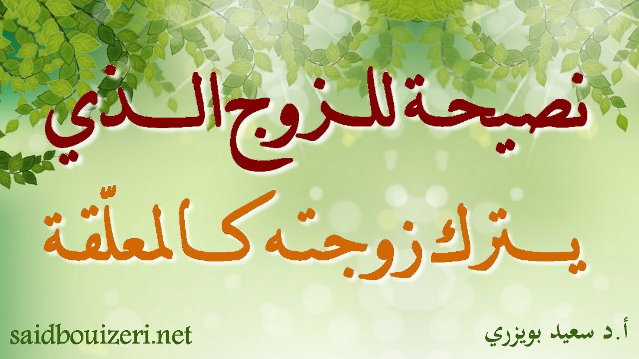 فتوى - حكم من يترك زوجته معلقة