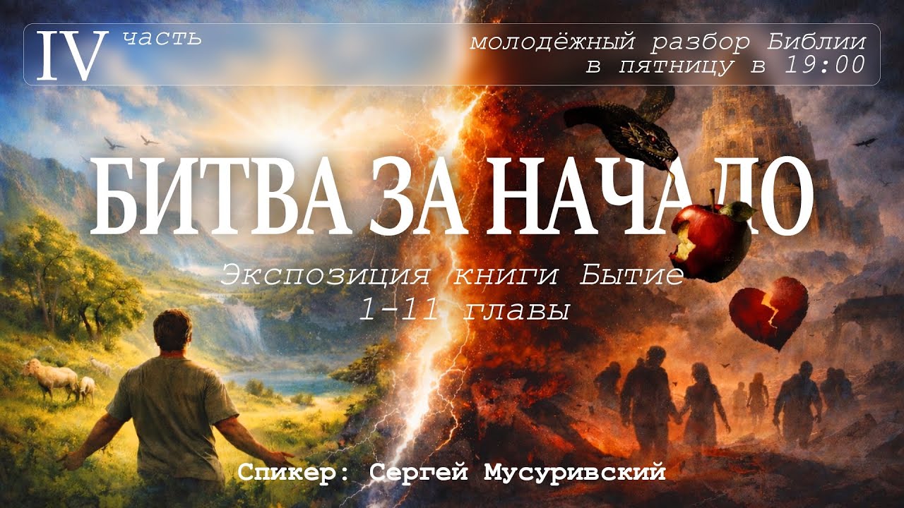 «Битва за Начало 4» | Сергей Мусуривский | Молодёжный разбор | 27.02.2026