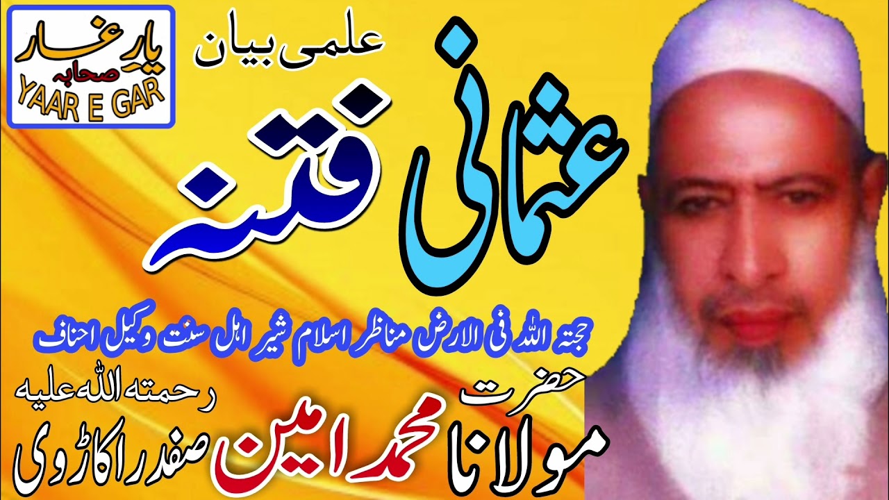 Usmani Fitna Full byan by Maulana Ameen Safdar Okarvi مولانا محمد امین صفدر اکاڑوی رحمتہ اللہ علیہ