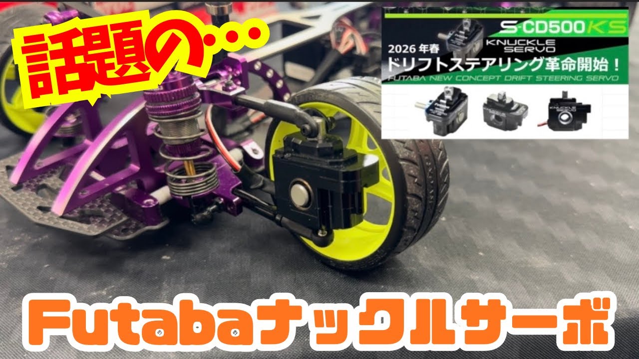 【Futaba】話題のナックルサーボ‼️