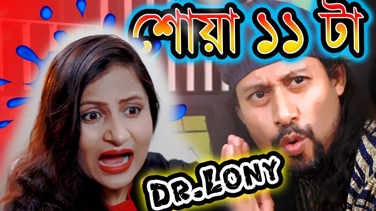 আধা বিদেশীর শোয়া ১১ টা | Adha Bideshir Shoa 11 ta | Dr Lony | New Funny VIdeo 2022
