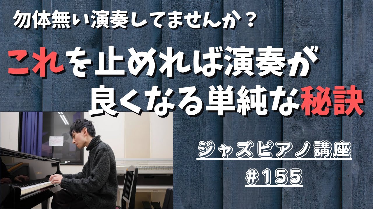 ジャズピアノ講座155「やらないだけで演奏のグレードが上がる単純な秘訣」