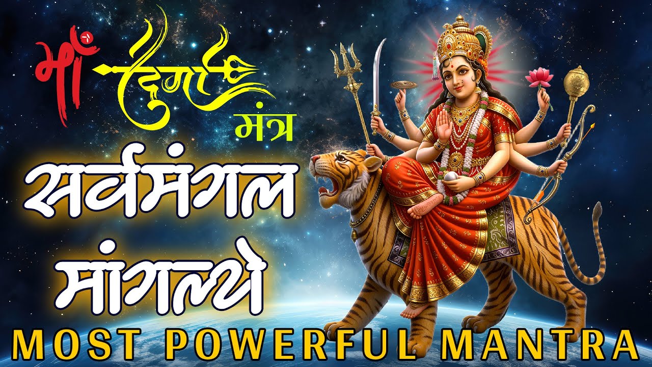 Sarva Mangala Mangalye | Most Powerful Durga Mantra | 108 times