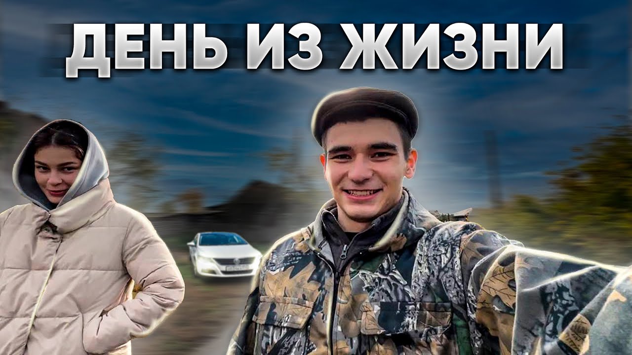 ВЛОГ ДЕНЬ ИЗ ЖИЗНИ