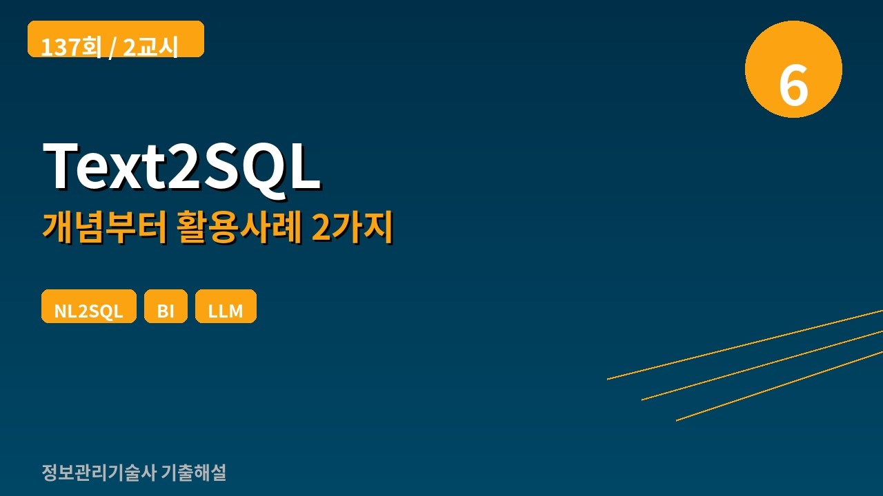 [137회/2교시/6번] Text2SQL 개념·처리흐름·활용사례 2가지 정리