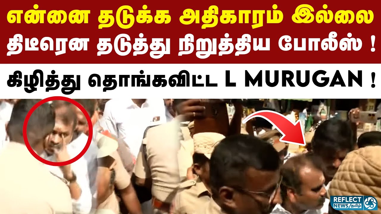 உன்னை சும்மா விட மாட்டேன் - காவல்துறையை வெளுத்த L Murugan ! | BJP | Thirupparankundram