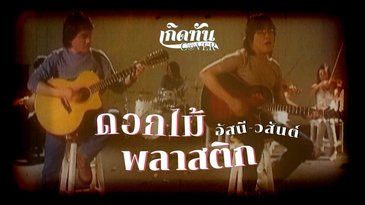 ดอกไม้พลาสติก - อัสนี & วสันต์ [ เกิดทัน COVER ]