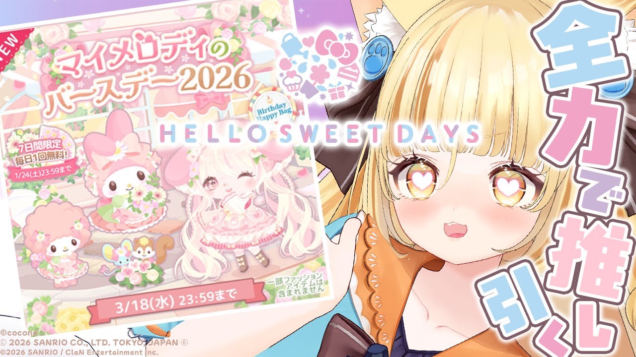 【ハロースイートデイズ】全力でガチャを引く☆彡大好きな推しのマイメロディちゃんのお誕生日🎂【 #若魔麦たると/ #にゃんたじあ！】