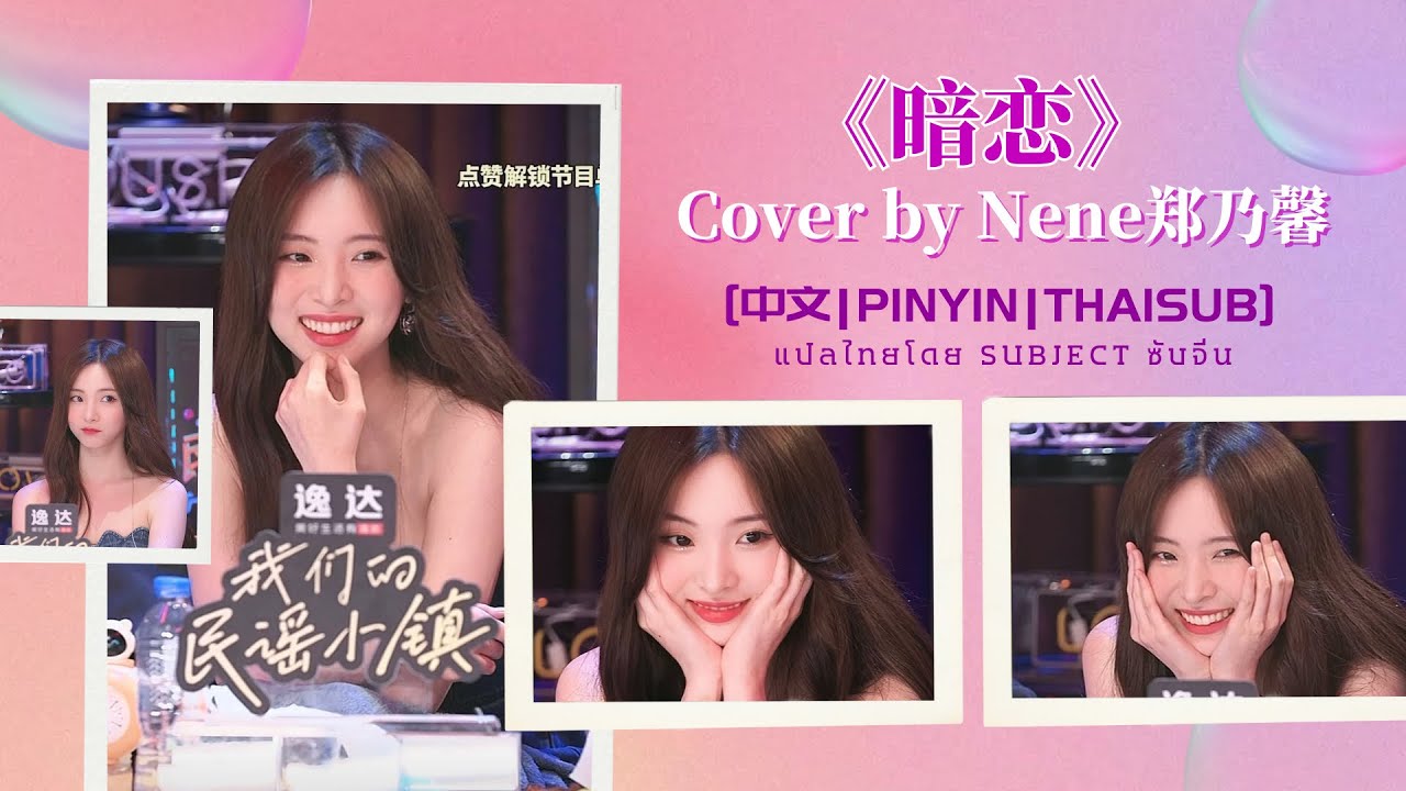 [中文|PINYIN|THAISUB] 《暗恋》-  Cover by Nene郑乃馨| เพลงจีนแปลไทย