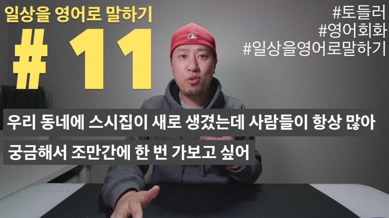 [ # 11 ] 일상을 영어로 말하기 - 