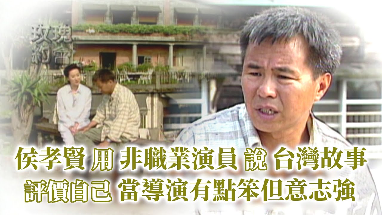 侯孝賢用非職業演員說台灣故事 評價自己當導演「有點笨但意志強」｜玫瑰之夜－玫瑰約會(1997)