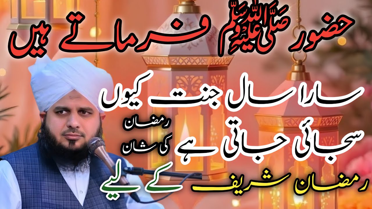 Sara Saal Jannat Kyon Sajai Jati Hai Ramzan Shareef Ke Liye? | Ramzan Ki Fazilat | Islamic Bayan |