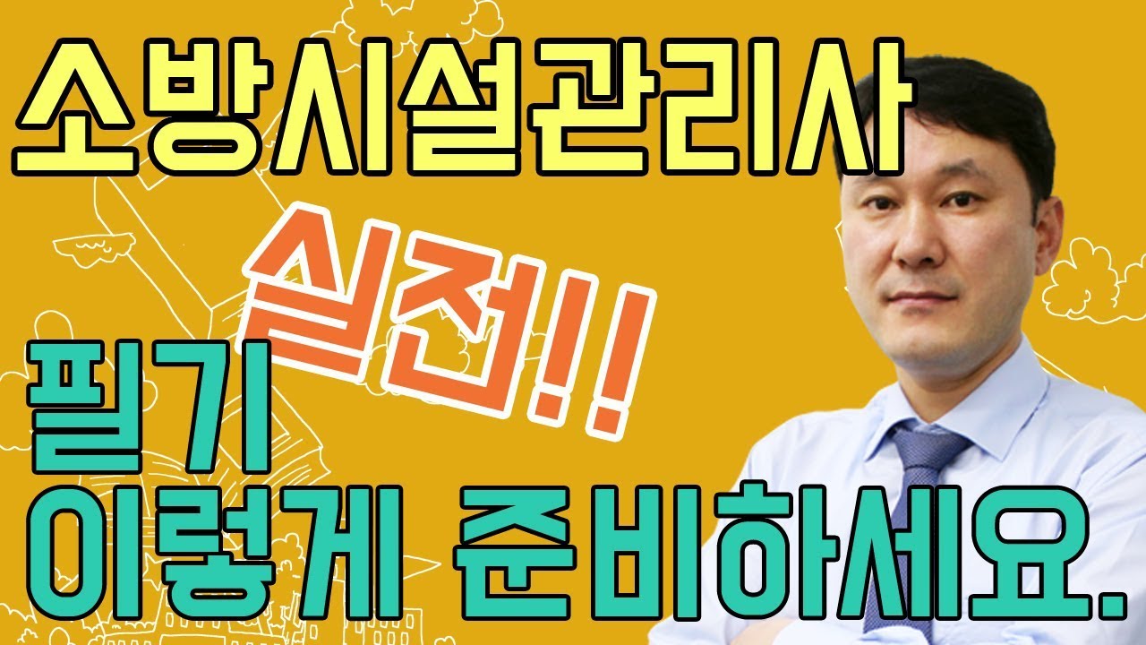 소방시설관리사 1차시험 준비방법! 최고의 전문가 주경야독 표정은 교수님이 밝히는 노하우 대공개