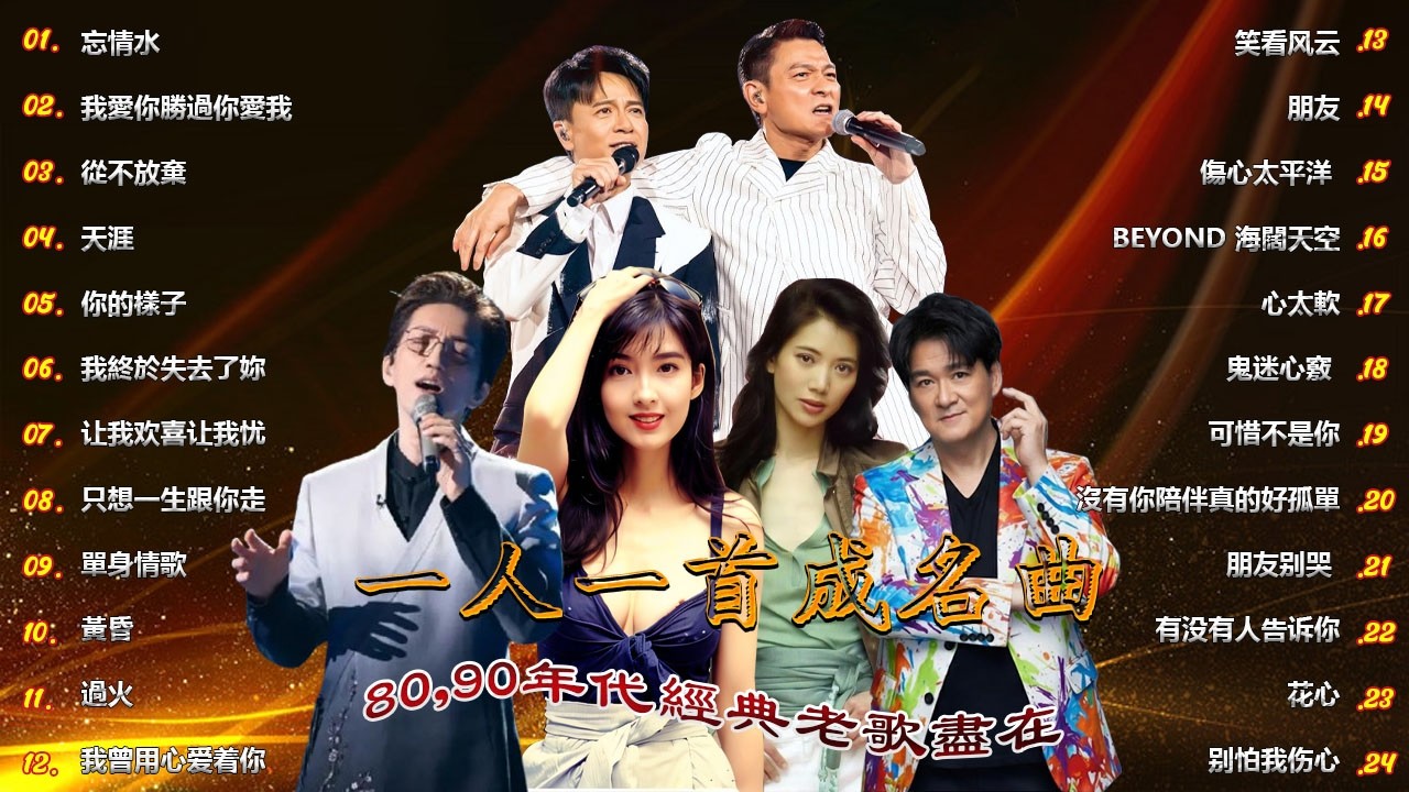 一人一首成名曲🎧80、90年代经典老歌尽在 经典老歌500首 |推荐40 多岁以上的人真正喜欢的歌曲♣聽著那些歌，就像回到過去 否则你会后悔的【洗腦神曲推薦】