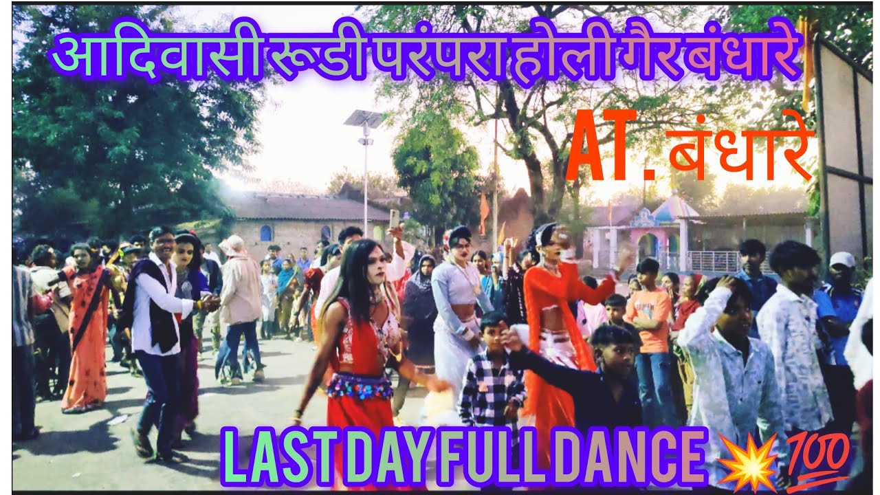 बंधारे HOLI GER FULL DANCE LAST DAY 💥💯