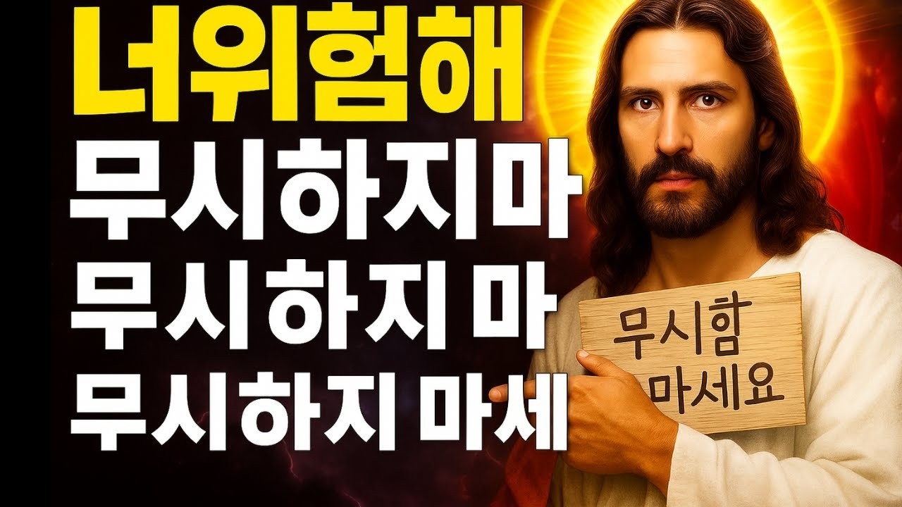 하나님이 말씀하십니다,너는 위험에 처해 있다,오늘의 하나님 메시지, 하나님의 메시지 지금