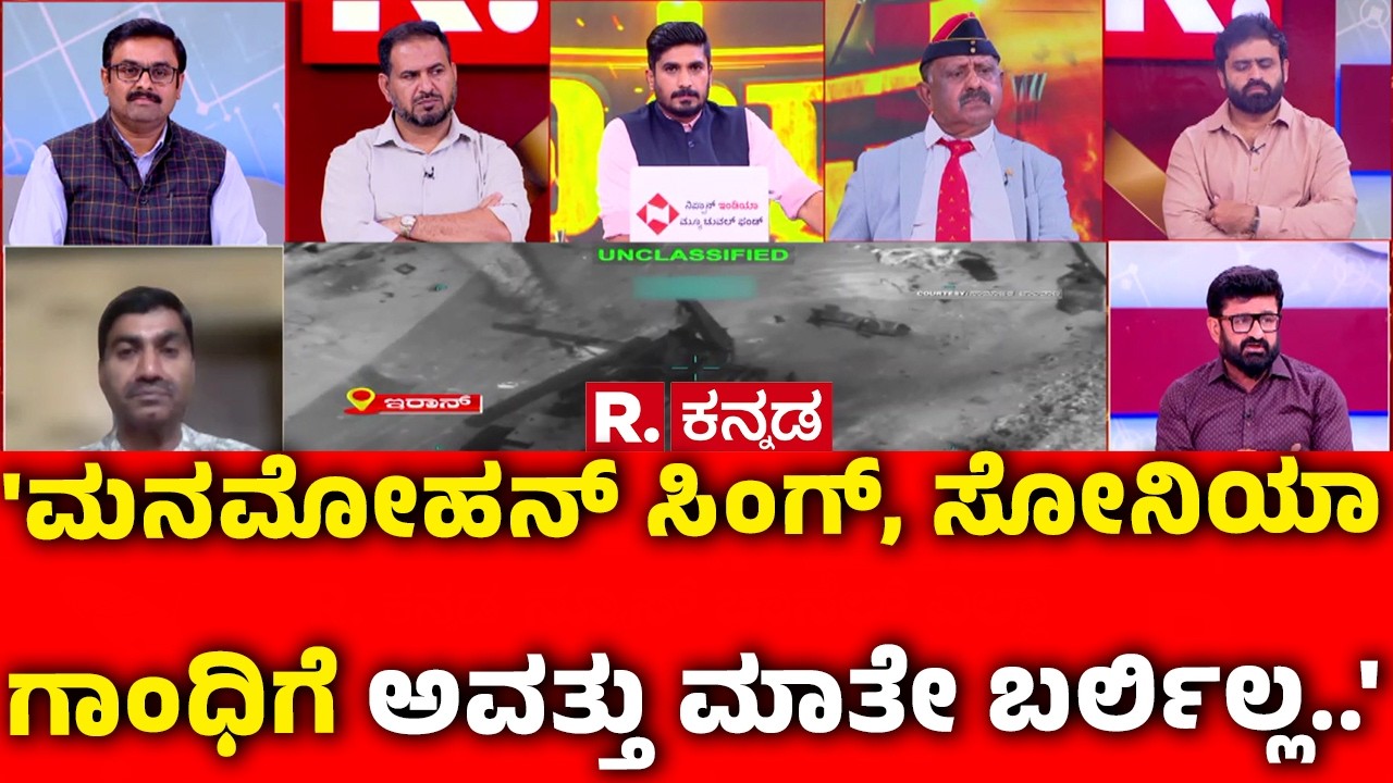 Mahabharata Debate On Israel vs Iran War :'ಮನಮೋಹನ್ ಸಿಂಗ್, ಸೋನಿಯಾ ಗಾಂಧಿಗೆ ಅವತ್ತು ಮಾತೇ ಬರ್ಲಿಲ್ಲ..'