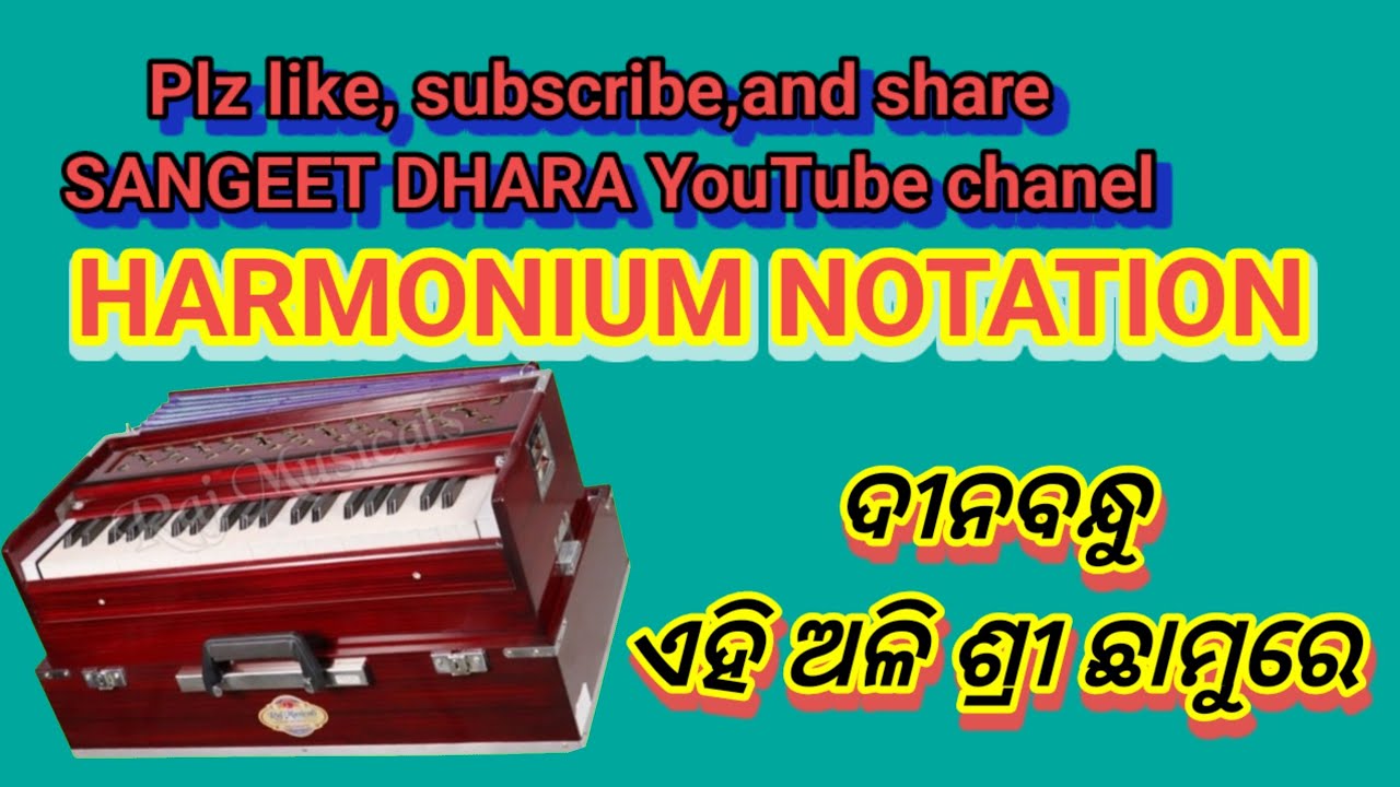 DINABANDHU EHI ALI SHREE CHHAMURE//ଦୀନବନ୍ଧୁ ଏହି ଅଳି ଶ୍ରୀ ଛାମୁରେ BY SANGEET DHARA HARMONIUM NOTATION 