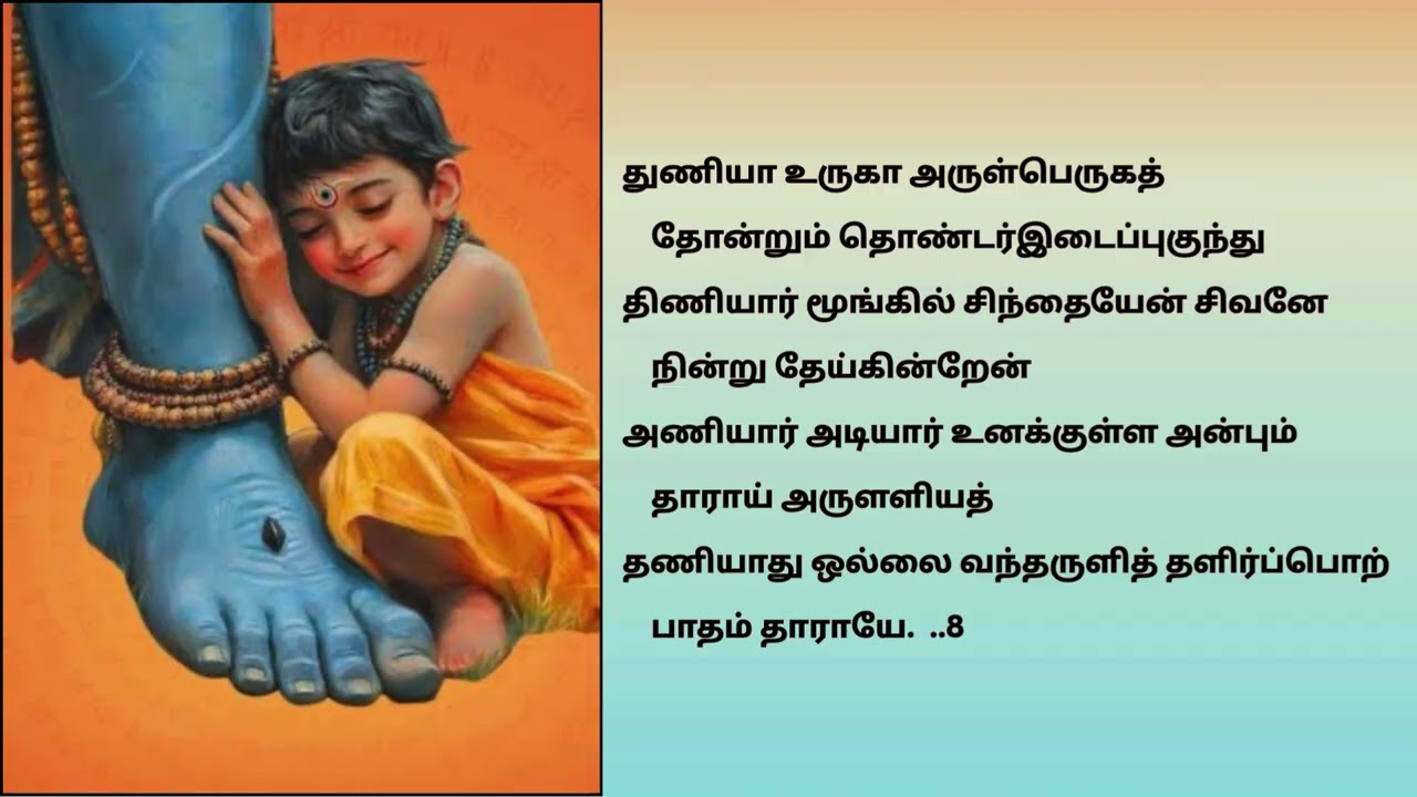 32. பிரார்த்தனைப் பத்து | 32. Praarthanai Pathu