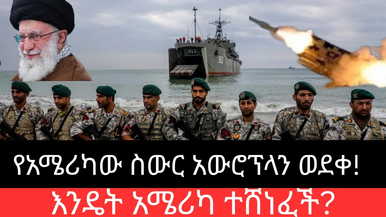 የአሜሪካው ስውር አውሮፕላን ወደቀ!   የፋርስ ምሽግ ሚስጥር! የአሜሪካን F-35 አውሮፕላን ዋጋ ቢስ ያደረገው ሚስጥር