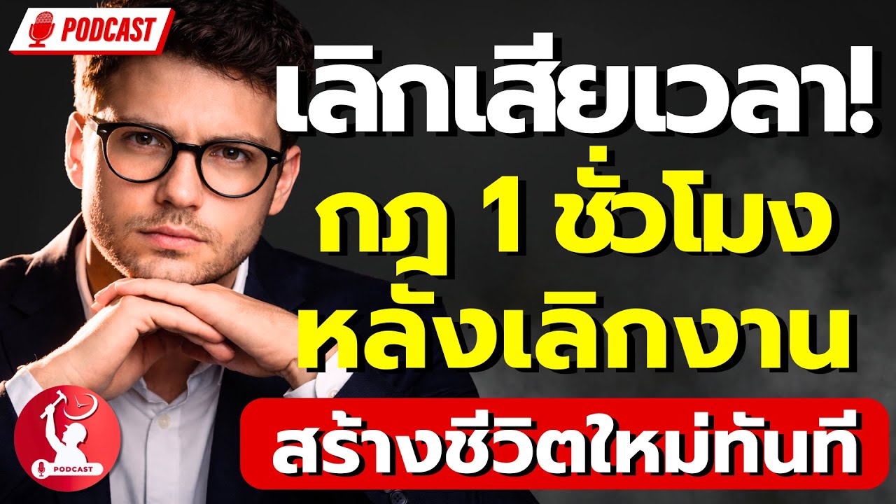 เลิกเสียเวลา! กฎ 1 ชั่วโมงหลังเลิกงาน สร้างชีวิตใหม่ทันที