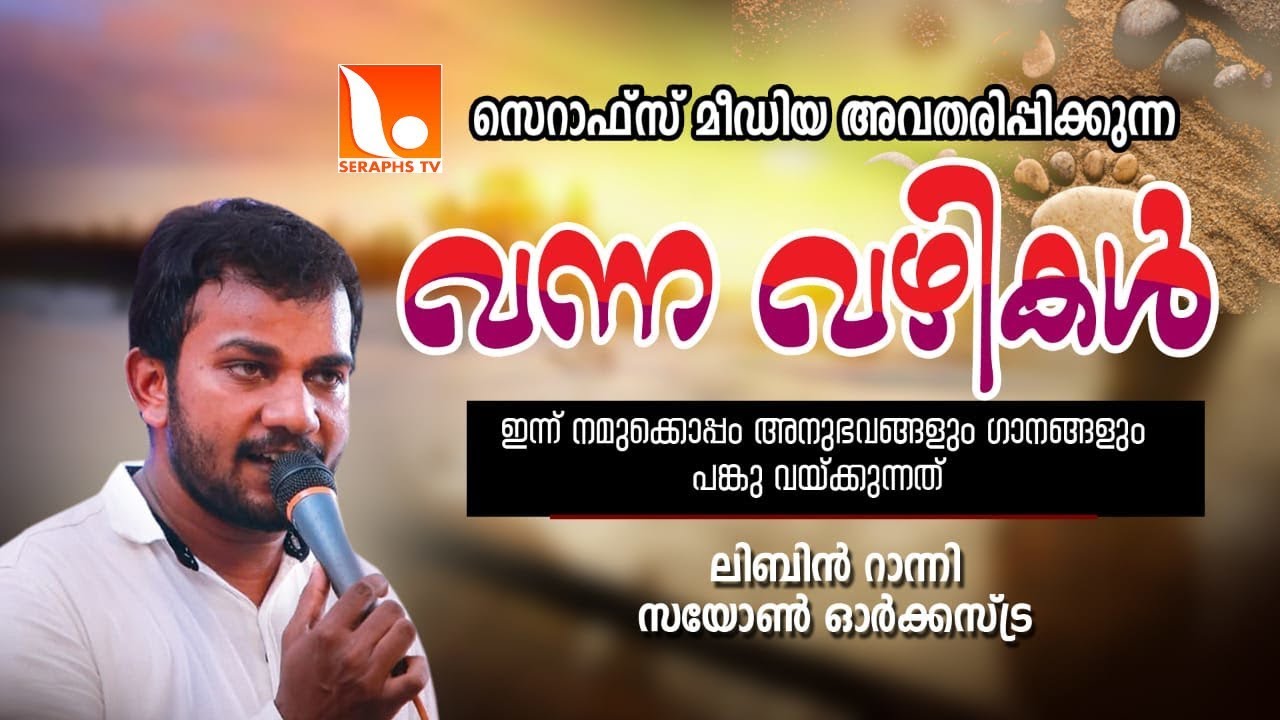 EPISODE #01 | 'വന്ന വഴികൾ' | ആനുകാലിക ക്രിസ്തീയ ഗായകരുടെ ജീവിത അനുഭവങ്ങളും ഗാനങ്ങളും.......