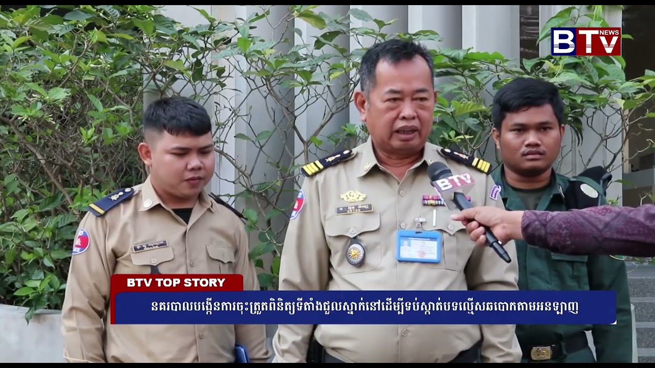 នគរបាលបង្កើនការចុះត្រួតពិនិត្យទីតាំងជួលស្នាក់នៅដើម្បីទប់ស្កាត់បទល្មើសឆបោកតាមអនឡាញ