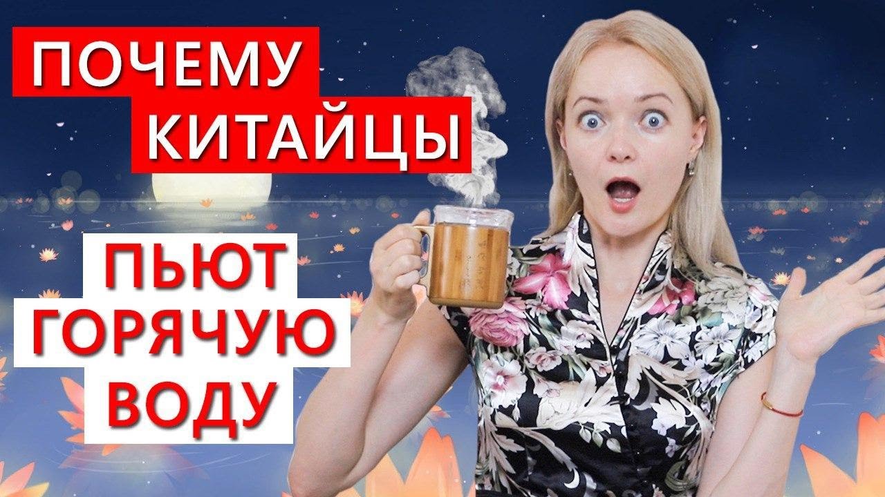 Почему китайцы пьют горячую воду? Срочно переходим на кипяток! | Школа Китайского | Twins Chinese