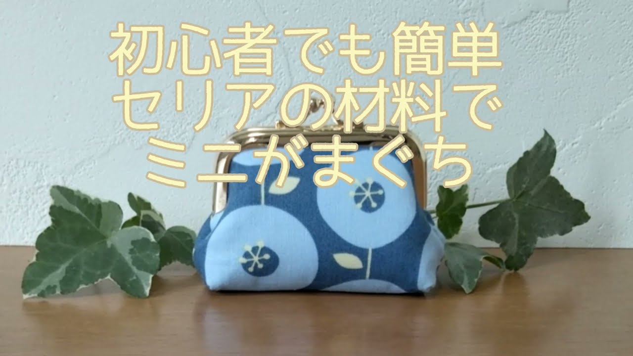 【seria】初心者でも簡単！手縫いのミニがま口の作り方＊How to make a small clase purse＊