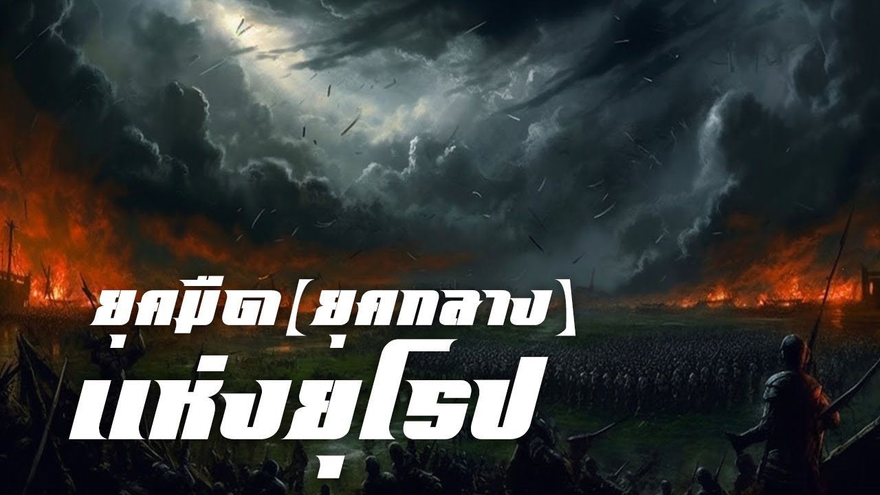 ประวัติศาสตร์ : ยุคมืด(ยุคกลาง) by CHERRYMAN