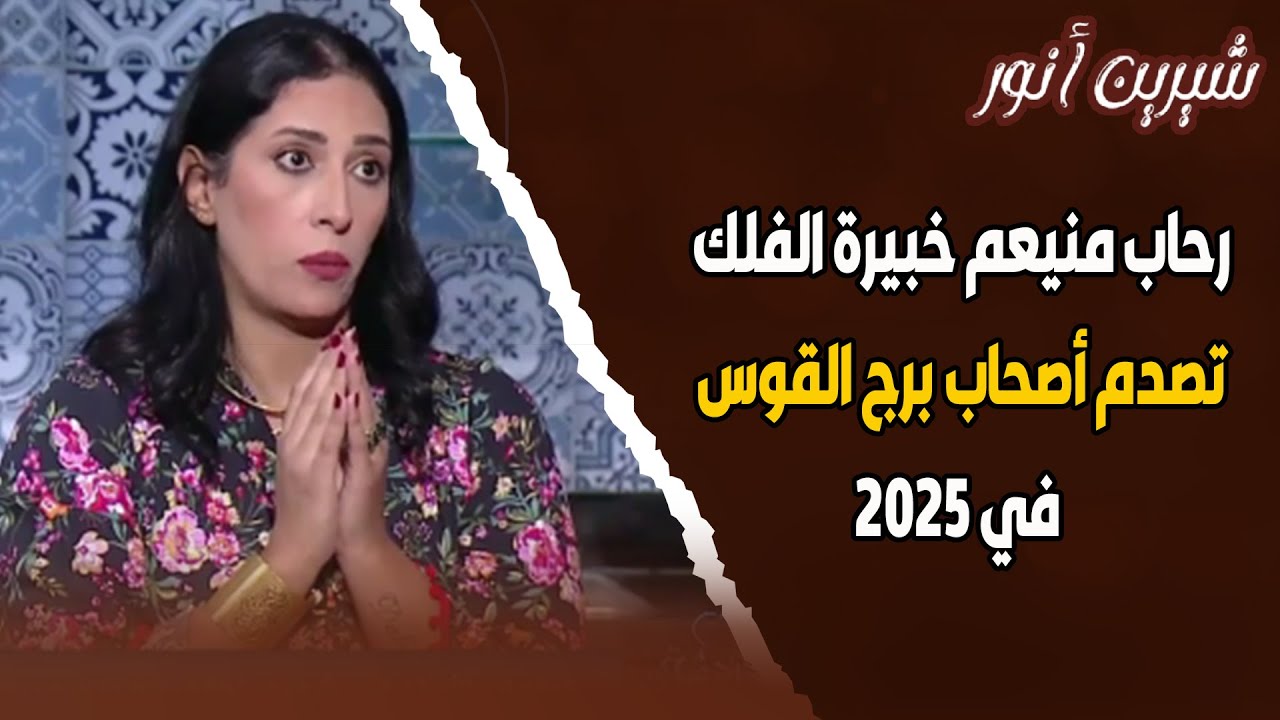 رحاب منيعم خبيرة الفلك تصــ🫢ــــدم أصحاب برج القوس فلكيا في 2025 وتوجه نصيحة مهمة لهم