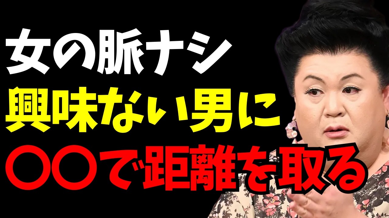 【マツコ】女が興味ない男にだけ見せる絶望的な脈なしサイン【優しいのに進展しない理由】