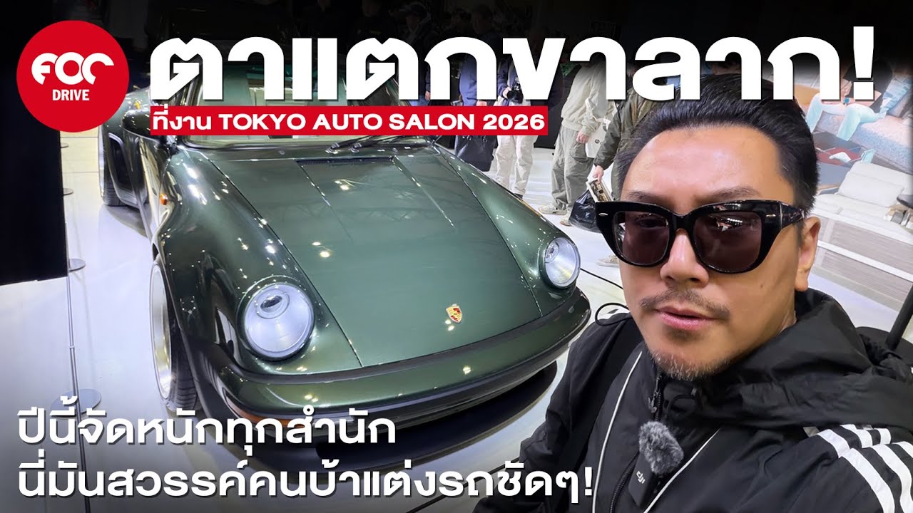 ตาแตกขาลาก! ที่งาน Tokyo Auto Salon 2026 ปีนี้จัดหนักทุกสำนัก นี่มันสวรรค์คนบ้าแต่งรถชัดๆ!