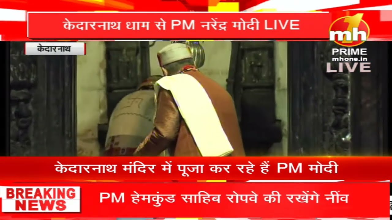 LIVE : PM Narendra Modi performs Darshan & Pooja at Kedarnath Temple in Uttarakhand