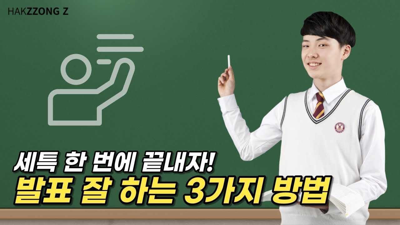 [학쫑z] 세특 발표 주제부터 준비까지! 발표 잘 하는 3단계 방법👩🏻&zwj;🏫