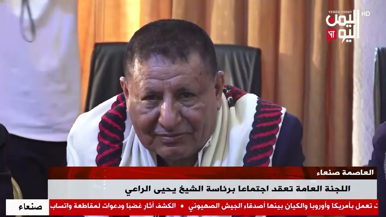 شاهد || اللجنة العامة للمؤتمر تعقد اجتماعا برئاسة الشيخ يحيى الراعي بالعاصمة صنعاء - 11-02-2026م