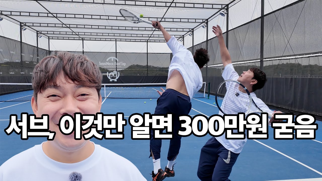 테니스 서브 이것만 알면 레슨비 300만원 굳음ㅣ서브 꿀팁 대방출ㅣ혼자서 연습하는 방법