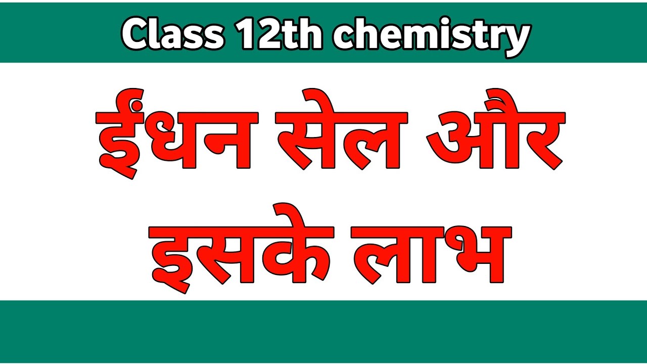 ईंधन सेल और इसके लाभ लिखिए class 12th chemistry edhan sell and hai benefits