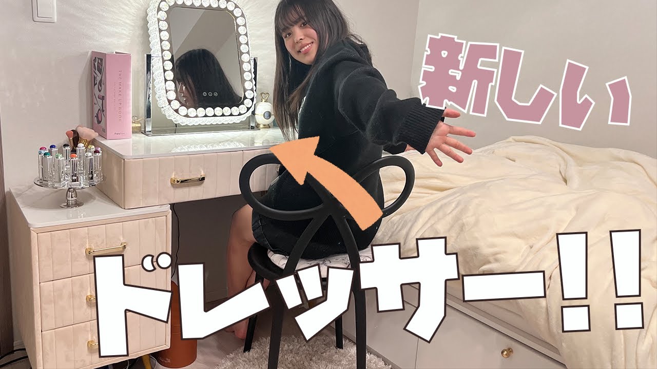 念願の豪華で超可愛いドレッサーを買っちゃいました♡♡♡【ドレッサー紹介】