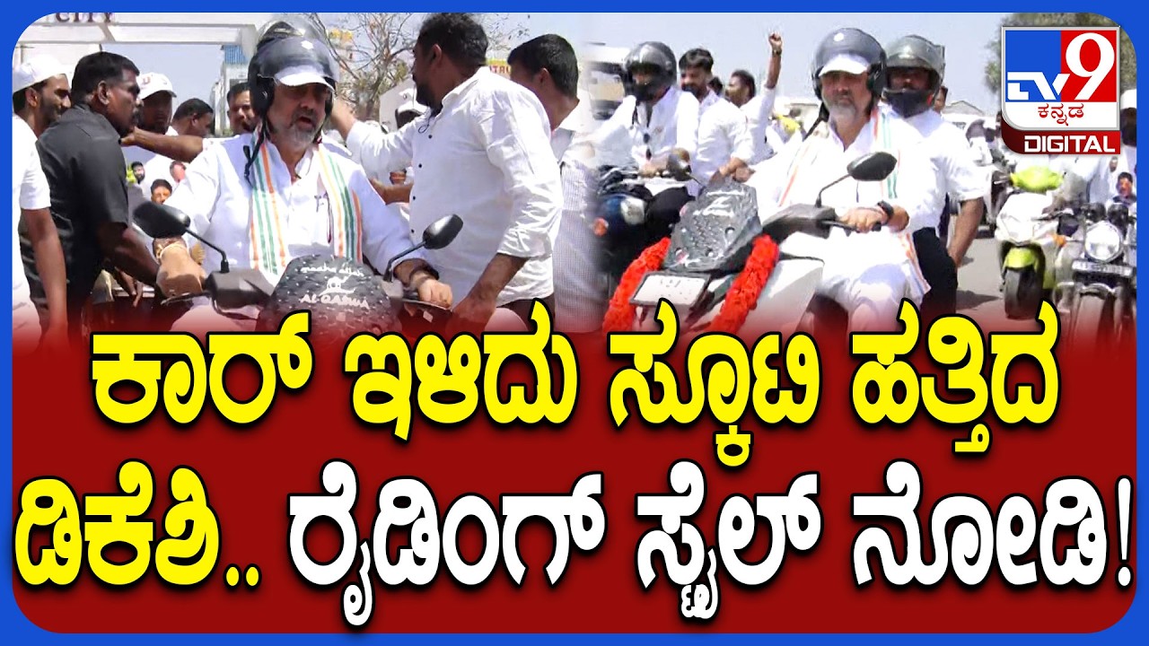 ಚಿಕ್ಕಬಳ್ಳಾಪುರದಲ್ಲಿ ಮನ್​ರೇಗಾ ಬಚಾವ್ ಆಂದೋಲನ ಸಮಾವೇಶಕ್ಕೆ ಸ್ಕೂಟಿ ರೈಡ್ ಮಾಡ್ಕೊಂಡು ಬಂದ DK Shivakumar | #TV9D