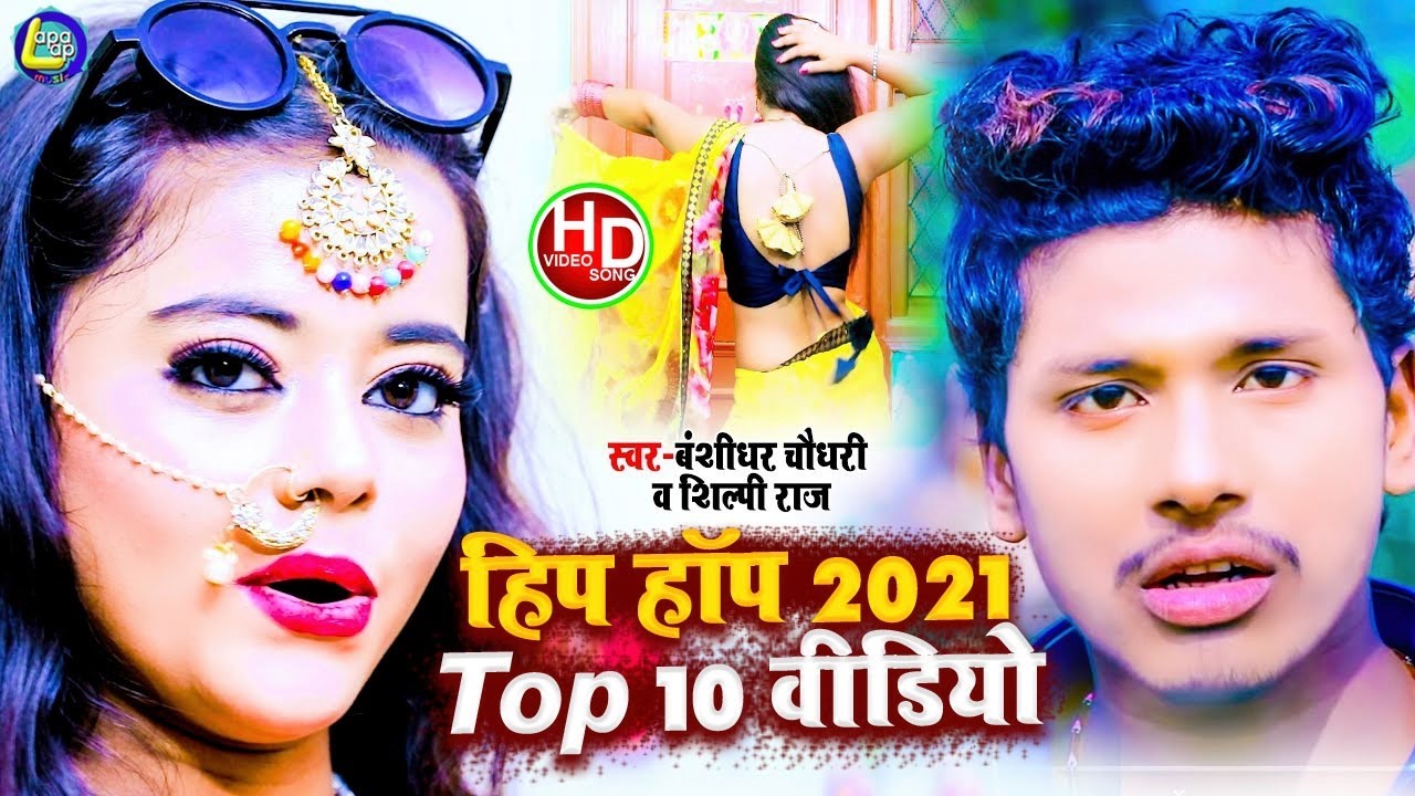 #VIDEO_Jukebox || Hip Hop Maithili Song 2021 || बंसीधर चौधरी का बलास्ट वीडियो सांग 2021