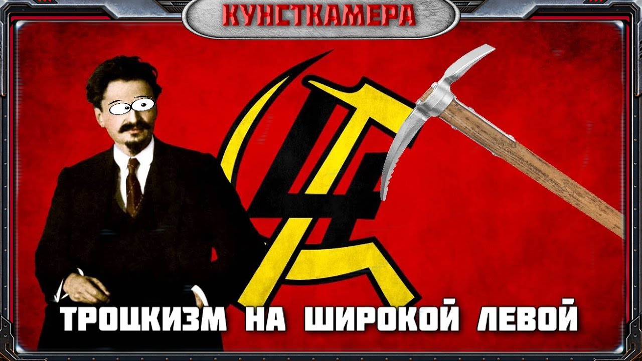 [Кунсткамера]: Троцкизм на широкой левой